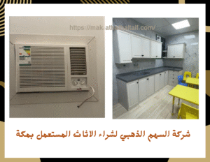 شراء اثاث مستعمل حي النسيم