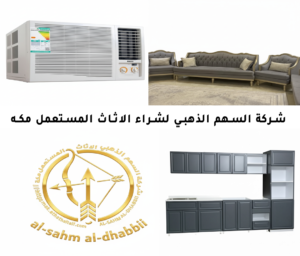 شراء اثاث مستعمل الشرايع مكة