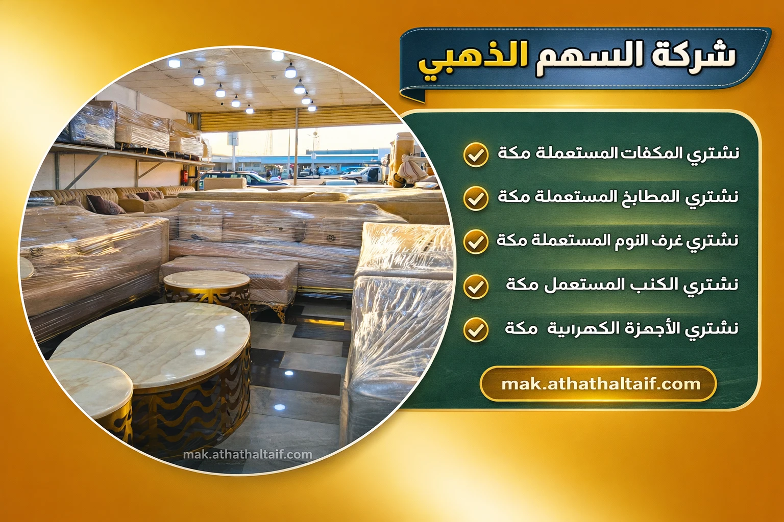 شراء اثاث مستعمل مكة شراء اثاث مستعمل مكة