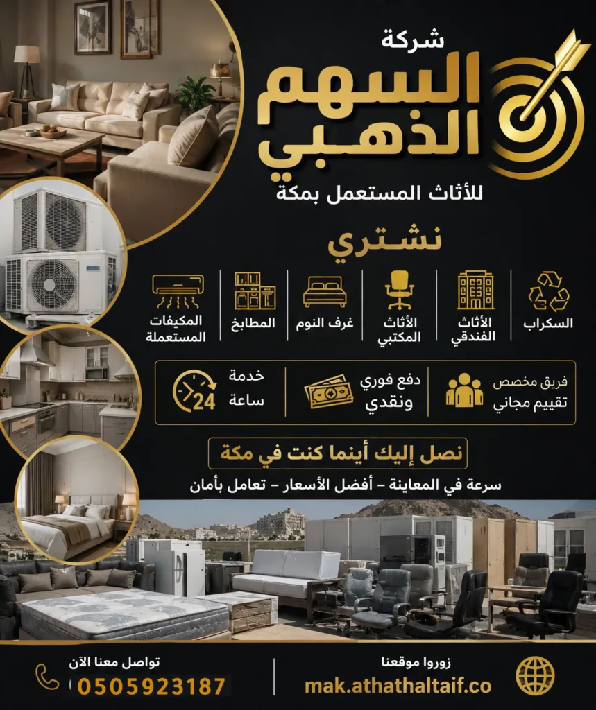 إعلان احترافي لشركة السهم الذهبي لشراء الأثاث المستعمل بمكة يشمل المكيفات والمطابخ وغرف النوم والأثاث المكتبي والفندقي والسكراب مع خدمة سريعة ودفع نقدي فوري وتقييم مجاني على مدار الساعة.